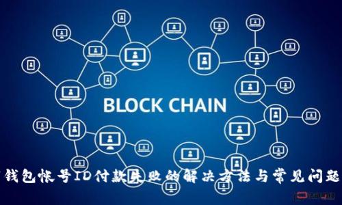 数字钱包帐号ID付款失败的解决方法与常见问题分析