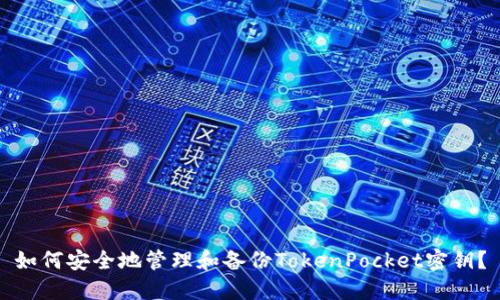 如何安全地管理和备份TokenPocket密钥？