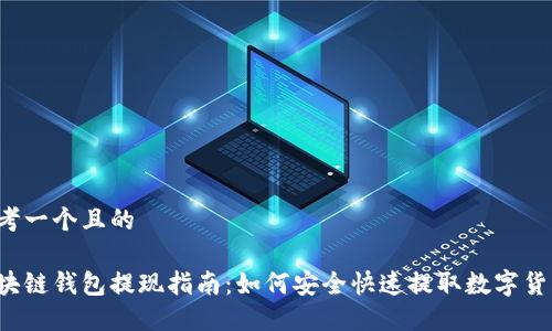 思考一个且的

区块链钱包提现指南：如何安全快速提取数字货币？