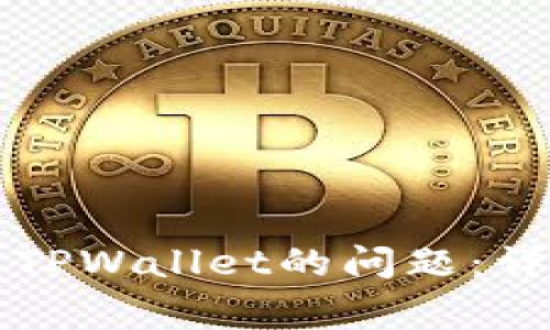 解决苹果设备无法下载TPWallet的问题：详细指导及常见解决方案