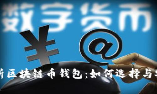 全面解析区块链币钱包：如何选择与安全使用