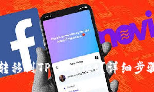 如何将欧意转移到TP Wallet？详细步骤和操作指南