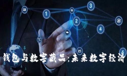 数字人民币钱包与数字藏品：未来数字经济的发展趋势