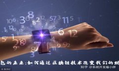 数字钱包的未来：如何通