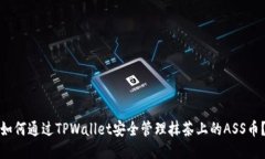 如何通过TPWallet安全管理抹