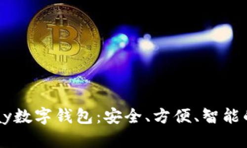 全面解析ePay数字钱包：安全、方便、智能的支付新体验
