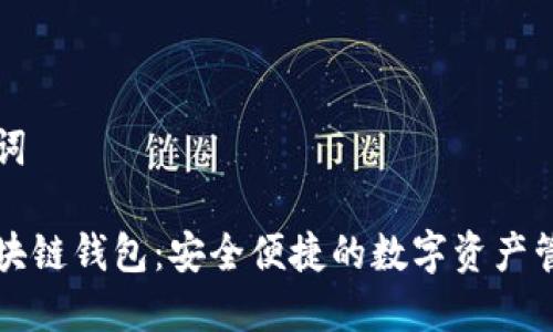 和关键词

美团区块链钱包：安全便捷的数字资产管理平台