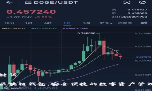 和关键词

美团区块链钱包：安全便捷的数字资产管理平台