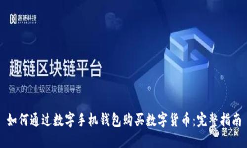 如何通过数字手机钱包购买数字货币：完整指南