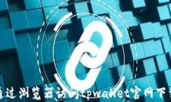 如何通过浏览器访问tpwa