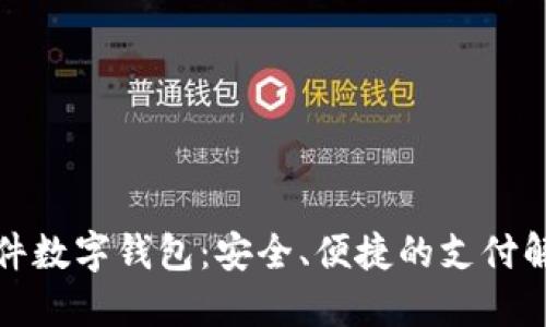 农行硬件数字钱包：安全、便捷的支付解决方案