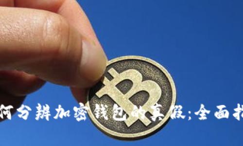 如何分辨加密钱包的真假：全面指南