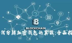 如何分辨加密钱包的真假