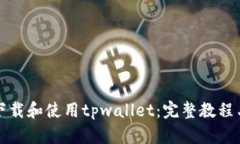 如何下载和使用tpwallet：完