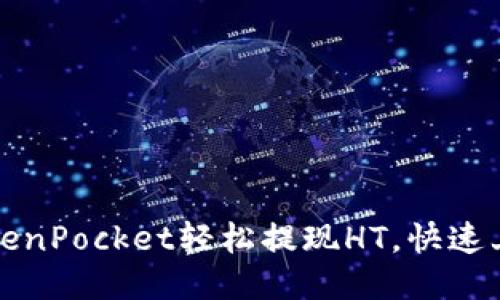 如何通过TokenPocket轻松提现HT，快速上手交易指南