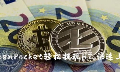 如何通过TokenPocket轻松提现HT，快速上手交易指南
