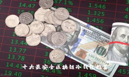 十大最安全区块链冷钱包推荐