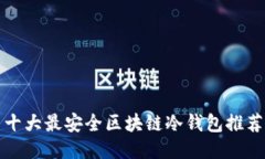 十大最安全区块链冷钱包