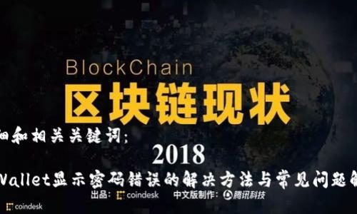 详细和相关关键词：

TPWallet显示密码错误的解决方法与常见问题解析