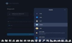   全面解析区块链移动数字