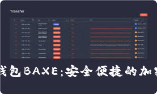 全球数字货币钱包BAXE：安全便捷的加密货币管理平台