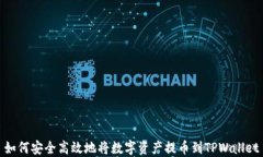 如何安全高效地将数字资