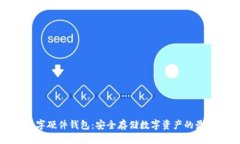 优质恒宝数字硬件钱包：