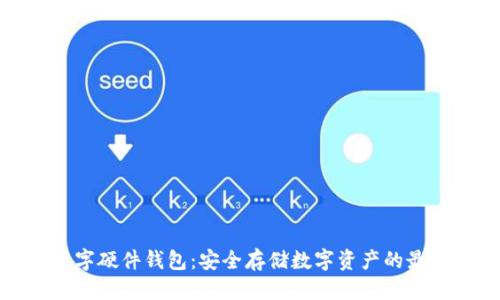 优质

恒宝数字硬件钱包：安全存储数字资产的最佳选择
