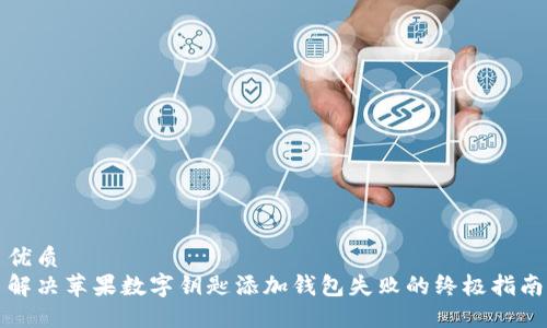 优质
解决苹果数字钥匙添加钱包失败的终极指南