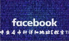 如何在TPWallet中查看币种详