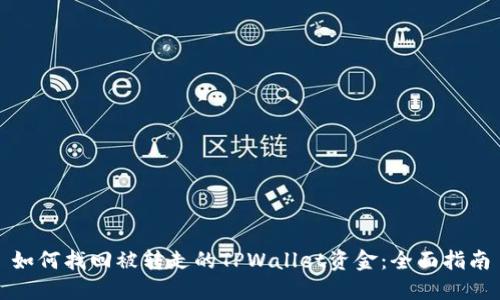 如何找回被转走的TPWallet资金：全面指南