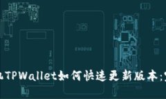 安卓手机TPWallet如何快速更