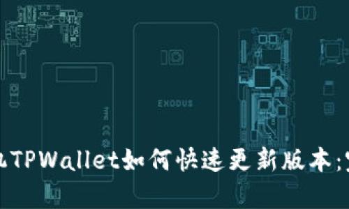 安卓手机TPWallet如何快速更新版本：完整指南