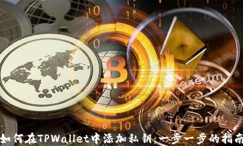 
如何在TPWallet中添加私钥：一步一步的指南