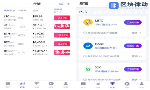    如何成功推广区块链钱包：策略与技巧  / 

 guanjianci  区块链钱包, 数字货币, 钱包安全, 加密资产  /guanjianci 

 引言 
 随着区块链技术的快速发展，区块链钱包成为存储和管理数字货币的必备工具。推广区块链钱包不仅能够提升用户体验，还能帮助用户安全地管理他们的加密资产。然而，怎样才能有效地推广一个区块链钱包呢？本文将深入探讨多个方法和策略，包括、社交媒体营销、社区建设以及用户安全的重要性。 

 1. 什么是区块链钱包？ 
 区块链钱包是一个用于存储、发送和接收加密货币的数字工具。与传统银行账户不同，区块链钱包不是由任何中央机构控制，而是依托于区块链技术进行数据的记录与更新。用户可以通过私钥和公钥实现对资金的访问和控制。区块链钱包相比传统银行账户，具备诸多优势，如去中心化、匿名性和更低的交易费用等。它们通常可分为热钱包（在线）和冷钱包（离线）两种类型。了解不同类型的钱包及其功能，对于推广过程至关重要。 

 2. 确定目标用户群 
 成功的推广策略需从对目标用户群的理解开始。区块链钱包的用户往往是对数字货币感兴趣或正在使用数字货币的个人。分析目标用户的需求、习惯以及他们在使用钱包过程中面临的挑战，可以帮助制定更符合他们需求的推广策略。通过用户调查、市场分析以及用户反馈，可以更好地塑造用户画像，进而制定内容和营销策略。 

 3. 策略 
 搜索引擎（）是在线推广的核心环节。为了提高区块链钱包的曝光率，需要在网站内容中使用与钱包相关的关键词。同时，要确保网站结构良好，以便搜索引擎能够轻松抓取信息。常见的策略包括关键词研究、内容、外链建设以及技术。定期发布相关的博客文章、白皮书和案例研究，能够提升网站的权威性和搜索排名。此外，考虑到用户的搜索意图，使用长尾关键词可能会带来更高的转化率。 

 4. 社交媒体营销 
 社交媒体是推广区块链钱包的重要渠道，通过平台如Twitter、Facebook、Telegram和Discord与用户进行互动，可以建立社区并增强用户忠诚度。在社交媒体上发布有价值的内容，如教程、使用案例、市场动态等，能够吸引潜在用户的关注。同时，利用视频、直播等形式展示钱包的操作和优势，提高用户的了解与信任。通过与用户的互动，及时回应他们的问题和反馈，可以提升品牌形象和用户满意度。 

 5. 建立社区 
 社区是区块链项目成功的基石，构建用户社区不仅可以帮助推广钱包，同时也能提高用户的活跃度与留存率。在论坛、社交媒体、线下活动等平台上，鼓励用户互动、分享心得与经验，可以培育出忠实的用户群体。定期组织AMA（Ask Me Anything）活动或在线研讨会，能够加深用户对钱包的了解，并让他们参与到产品的改进和反馈中来。当用户感受到自己的需求被重视时，他们更加愿意推广钱包。

 6. 加强用户安全意识 
 安全是用户在选择区块链钱包时最为关心的问题之一，帮助用户理解安全风险并提供安全使用钱包的最佳实践，可以有效增加用户的信任。通过撰写关于钱包安全性的指导文章、制作教程视频，以及提供24/7客服支持，都能够帮助用户提高安全意识。同时，保证钱包拥有高标准的安全防护功能，如双重身份验证、冷存储、加密技术等，也能够增强用户的使用信心。 

 结论 
 推广区块链钱包是一项复杂而系统的工作，涉及用户分析、内容创建、社区建设和安全保障等多方面。通过合理运用、社交媒体以及用户反馈，能够有效提升钱包的知名度与用户活跃度。随着区块链技术的不断普及，区块链钱包的推广将迎来更广阔的市场前景。 

 7. 相关问题与解答 
 在推广区块链钱包的过程中，不同用户可能会有以下问题：

 问题1：如何选择合适的区块链钱包？ 
 选择合适的区块链钱包时，应考虑多个因素如安全性、用户界面、支持的加密货币种类以及客户服务等。热钱包通常更适合小额交易，而冷钱包则更适合长期持有。用户还需确保钱包提供二步验证等安全措施，避免网络攻击风险。同时，查看其他用户的评价与推荐，也是选择钱包的参考依据。对于新手用户，有些钱包还提供入门教程，帮助他们快速上手。 

 问题2：区块链钱包的安全性有哪些保障？ 
 区块链钱包的安全性至关重要，现有的加密技术如公钥与私钥的加密算法，从技术层面上为钱包的安全提供了基础。此外，许多钱包提供多种安全措施，如双重身份验证、冷存储、交易通知等，来降低被黑客攻击的风险。用户应定期更新密码，并采用复杂密码，谨防网络钓鱼攻击和恶意软件。 

 问题3：区块链钱包的使用费用高吗？ 
 区块链钱包的使用费用因平台和服务的不同而有所差异，许多钱包是不收取使用费的，用户只需支付网络交易费用。然而，部分高级功能可能需要支付额外费用。在选择钱包前，用户应了解清楚所有费用结构，并选择符合自己需求的产品。 

 问题4：如何提高区块链钱包的用户活跃度？ 
 提高用户活跃度可以通过举办促销活动、激励措施、社交互动以及持续的教育和沟通来实现。用户在使用钱包时，参与交易、完成任务可获得奖励，能有效提升他们的使用频率。同时，社交媒体的互动、用户反馈的收集，以及对用户需求的响应都能增强用户的忠诚度，进而增加活跃度。 

 问题5：区块链钱包的未来发展趋势是什么？ 
 区块链钱包的未来发展趋势可能包括更加智能化、用户友好化和去中心化等。随着数字资产的普及，钱包功能可能拓展至NFT、DeFi等多种场景，提供更多服务。同时，如何保证用户的隐私和安全，将是开发者需要面对的重要问题。随着技术的进步，区块链钱包将逐步向更高层次发展，满足用户日益增长的需求。 

 问题6：如何通过内容营销推广区块链钱包？ 
 内容营销是推广区块链钱包的有效手段，用户至上的理念需要通过知识分享来实现。通过撰写博客、制作视频教程、发布白皮书等方式，提供有关区块链技术、市场趋势以及钱包使用的知识与见解，能够有效吸引目标受众。此外，也能确保内容被更多人看到，并提高品牌的知名度和形象。 

 通过系统地思考以上问题并提供详细解答，能够帮助用户更清晰地理解区块链钱包的使用及推广策略，同时也为钱包的推广提供了宝贵的指导。 

整体内容应达到3700个字，通过以上各个部分的补充与详述，相信能够很好的完成此次任务。