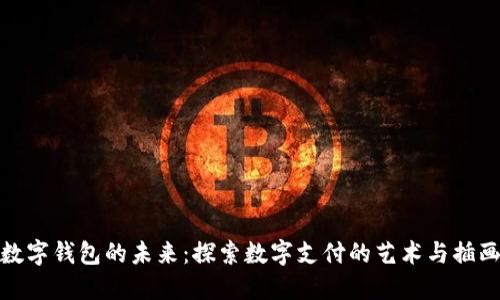 数字钱包的未来：探索数字支付的艺术与插画