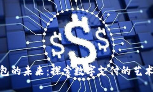 数字钱包的未来：探索数字支付的艺术与插画