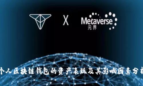 个人区块链钱包的资产表现及其影响因素分析