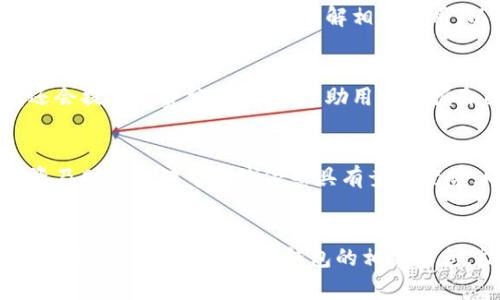    什么是数字钱包？全面解析数字钱包的原理与应用  / 

 guanjianci  数字钱包, 电子支付, 移动支付, 加密货币  /guanjianci 

 引言 
 在互联网快速发展的今天，数字钱包逐渐成为人们日常生活中不可或缺的一部分。它不仅改变了人们的消费方式，还重新定义了我们对金钱的理解和管理。本文将深入探讨数字钱包的概念、工作原理及其在日常生活中的应用。 

 什么是数字钱包？ 
 数字钱包是一种虚拟的钱包，可以安全存储用户的付款信息和密码，便于随时随地进行电子支付。它不仅支持传统的信用卡和借记卡支付，还允许用户存储加密货币、发行代币等。数字钱包通常可以通过手机应用、桌面软件或网页访问，提供便捷又安全的支付方式。 

 数字钱包的工作原理 
 数字钱包的工作原理基于多种技术组合，包括加密技术、安全通讯协议及用户身份验证等。用户在数字钱包中输入的支付信息经过加密处理后被存储在云端。每当用户进行支付时，数字钱包会利用安全的通讯协议将加密的信息发送到商家，完成支付过程。这个过程不仅速度快，还具有较高的安全性。 

 数字钱包与传统钱包的对比 
 与传统钱包相比，数字钱包具有许多无法比拟的优势。首先，数字钱包可以随时随地进行交易，只需一部智能手机即可完成支付。其次，数字钱包可以存储多种支付方式，包括信用卡、借记卡、加密货币等，极大地方便了用户选择。此外，数字钱包还通常提供额度管理和消费记录功能，帮助用户更好地管理财务。 

 数字钱包的主要类型 
 目前市场上存在多种类型的数字钱包，包括但不限于：
ul
    listrong通用数字钱包：/strong 支持多种货币和支付方式的数字钱包，如PayPal和Venmo。/li
    listrong加密货币钱包：/strong 专门用于存储和管理加密货币的钱包，如Coinbase和Blockchain.info。/li
    listrong移动支付钱包：/strong 像Apple Pay和Google Pay这样的移动应用，支持快速支付和门禁功能。/li
    listrong在线银行钱包：/strong 一些银行提供的数字钱包服务，允许客户通过银行账户进行电子支付。/li
/ul

 数字钱包的安全性 
 在使用数字钱包时，安全性是用户最为关心的问题之一。现代数字钱包采用了一系列安全措施来保护用户信息，包括双因素身份验证、加密技术等，确保用户的资金和敏感信息安全。此外，用户应定期更新密码，并开启相关安全警示功能，以保障账户的安全性。 

 数字钱包的未来发展趋势 
 随着科技的演进，数字钱包的未来发展趋势主要体现在以下几方面：首先，人工智能技术的发展将提高数字钱包的用户体验，通过智能推荐和个性化服务来满足用户需求。其次，区块链技术的应用将进一步提升数字钱包的安全性和透明度。最后，数字钱包的普及将推动社会的无现金化发展，让消费者和商家都能享受到更高效的交易服务。 

 常见问题解答 
 在了解数字钱包之后，用户常会有一些疑问。以下是六个相关问题的详细解答： 

 1. 数字钱包安全吗？ 
 数字钱包的安全性相对较高，但并非绝对安全。现代数字钱包使用多种加密技术和安全协议来保护用户信息、交易数据。但用户自身的安全意识也很重要，应定期更改密码，尽量使用双因素验证等额外安全措施。此外，选择信誉良好的数字钱包平台，如PayPal、Apple Pay等，也是确保安全的关键。用户在使用过程中应避免在公共Wi-Fi下输入敏感信息，并警惕网络钓鱼和其他欺诈行为。 

 2. 如何选择合适的数字钱包？ 
 选择数字钱包时，用户首先应考虑自己的需求，比如是否需要支持多种货币、是否方便频繁交易、手续费高低等。其次，用户应关注数字钱包的安全性和用户口碑，查看其他用户的评价和反馈。此外，了解数字钱包的用户界面和操作流程也很重要，便于日常使用时快速上手。最后，确保所选平台具备良好的客户服务体系，以便在遇到问题时及时获得帮助。 

 3. 数字钱包支持哪些支付方式？ 
 大部分数字钱包支持多种支付方式，包括信用卡、借记卡、银行转账、电子支票及各类加密货币等。用户在数字钱包中添加支付方式后，可以根据需要进行选择。例如，像PayPal这样的平台允许用户绑定多张信用卡和银行账户，使支付变得更加灵活和便捷。某些钱包专门针对加密货币，支持多种类型的代币交易，适合相关用户。 

 4. 数字钱包的使用成本如何？ 
 数字钱包的使用成本因平台而异。有些数字钱包对交易收费，尤其是使用信用卡进行的交易，通常会收取一定比例的手续费。其他钱包则可能在转账过程中收取固定费用。建议用户事先阅读用户协议，了解相关费用，以选择最合适的数字钱包。此外，一些平台会推出免手续费的优惠活动，用户可以选择参与这些活动以降低使用成本。 

 5. 数字钱包的账户如何管理？ 
 数字钱包的账户管理通常比较简单，用户可以通过钱包的主界面轻松查看和管理自己的账户信息。用户可以更新绑定的支付方式、查看交易记录、修改安全设置等。大多数钱包还会提供消费分析功能，帮助用户掌握自己的消费习惯。定期监控账户活动也是必要的，以便及时发现任何异常情况，并加强账户的安全性。 

 6. 数字钱包是否会取代传统银行？ 
 虽然数字钱包正在逐渐普及，并为消费者提供了更加便捷的支付方式，但在短时间内它并不会完全取代传统银行。数字钱包的优势在于便捷性和实时性，但传统银行在贷款、投资及财富管理等领域依然具有竞争优势。同时，对于某些人群，比如不习惯科技产品的老年人，传统银行仍然是重要的金融服务渠道。未来，数字钱包与传统银行可能会形成合作关系，共同推动金融服务的创新与发展。 

 结论 
 数字钱包的出现，极大地推动了经济的数字化进程，改变了人们的消费方式与金融管理习惯。随着技术的不断进步和用户需求的变化，数字钱包将继续发展、演变，展现出更大的潜力与价值。了解数字钱包的相关信息，能够帮助用户更加智能地管理个人财务，实现更高效、便捷的消费体验。 