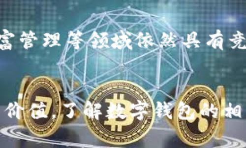    什么是数字钱包？全面解析数字钱包的原理与应用  / 

 guanjianci  数字钱包, 电子支付, 移动支付, 加密货币  /guanjianci 

 引言 
 在互联网快速发展的今天，数字钱包逐渐成为人们日常生活中不可或缺的一部分。它不仅改变了人们的消费方式，还重新定义了我们对金钱的理解和管理。本文将深入探讨数字钱包的概念、工作原理及其在日常生活中的应用。 

 什么是数字钱包？ 
 数字钱包是一种虚拟的钱包，可以安全存储用户的付款信息和密码，便于随时随地进行电子支付。它不仅支持传统的信用卡和借记卡支付，还允许用户存储加密货币、发行代币等。数字钱包通常可以通过手机应用、桌面软件或网页访问，提供便捷又安全的支付方式。 

 数字钱包的工作原理 
 数字钱包的工作原理基于多种技术组合，包括加密技术、安全通讯协议及用户身份验证等。用户在数字钱包中输入的支付信息经过加密处理后被存储在云端。每当用户进行支付时，数字钱包会利用安全的通讯协议将加密的信息发送到商家，完成支付过程。这个过程不仅速度快，还具有较高的安全性。 

 数字钱包与传统钱包的对比 
 与传统钱包相比，数字钱包具有许多无法比拟的优势。首先，数字钱包可以随时随地进行交易，只需一部智能手机即可完成支付。其次，数字钱包可以存储多种支付方式，包括信用卡、借记卡、加密货币等，极大地方便了用户选择。此外，数字钱包还通常提供额度管理和消费记录功能，帮助用户更好地管理财务。 

 数字钱包的主要类型 
 目前市场上存在多种类型的数字钱包，包括但不限于：
ul
    listrong通用数字钱包：/strong 支持多种货币和支付方式的数字钱包，如PayPal和Venmo。/li
    listrong加密货币钱包：/strong 专门用于存储和管理加密货币的钱包，如Coinbase和Blockchain.info。/li
    listrong移动支付钱包：/strong 像Apple Pay和Google Pay这样的移动应用，支持快速支付和门禁功能。/li
    listrong在线银行钱包：/strong 一些银行提供的数字钱包服务，允许客户通过银行账户进行电子支付。/li
/ul

 数字钱包的安全性 
 在使用数字钱包时，安全性是用户最为关心的问题之一。现代数字钱包采用了一系列安全措施来保护用户信息，包括双因素身份验证、加密技术等，确保用户的资金和敏感信息安全。此外，用户应定期更新密码，并开启相关安全警示功能，以保障账户的安全性。 

 数字钱包的未来发展趋势 
 随着科技的演进，数字钱包的未来发展趋势主要体现在以下几方面：首先，人工智能技术的发展将提高数字钱包的用户体验，通过智能推荐和个性化服务来满足用户需求。其次，区块链技术的应用将进一步提升数字钱包的安全性和透明度。最后，数字钱包的普及将推动社会的无现金化发展，让消费者和商家都能享受到更高效的交易服务。 

 常见问题解答 
 在了解数字钱包之后，用户常会有一些疑问。以下是六个相关问题的详细解答： 

 1. 数字钱包安全吗？ 
 数字钱包的安全性相对较高，但并非绝对安全。现代数字钱包使用多种加密技术和安全协议来保护用户信息、交易数据。但用户自身的安全意识也很重要，应定期更改密码，尽量使用双因素验证等额外安全措施。此外，选择信誉良好的数字钱包平台，如PayPal、Apple Pay等，也是确保安全的关键。用户在使用过程中应避免在公共Wi-Fi下输入敏感信息，并警惕网络钓鱼和其他欺诈行为。 

 2. 如何选择合适的数字钱包？ 
 选择数字钱包时，用户首先应考虑自己的需求，比如是否需要支持多种货币、是否方便频繁交易、手续费高低等。其次，用户应关注数字钱包的安全性和用户口碑，查看其他用户的评价和反馈。此外，了解数字钱包的用户界面和操作流程也很重要，便于日常使用时快速上手。最后，确保所选平台具备良好的客户服务体系，以便在遇到问题时及时获得帮助。 

 3. 数字钱包支持哪些支付方式？ 
 大部分数字钱包支持多种支付方式，包括信用卡、借记卡、银行转账、电子支票及各类加密货币等。用户在数字钱包中添加支付方式后，可以根据需要进行选择。例如，像PayPal这样的平台允许用户绑定多张信用卡和银行账户，使支付变得更加灵活和便捷。某些钱包专门针对加密货币，支持多种类型的代币交易，适合相关用户。 

 4. 数字钱包的使用成本如何？ 
 数字钱包的使用成本因平台而异。有些数字钱包对交易收费，尤其是使用信用卡进行的交易，通常会收取一定比例的手续费。其他钱包则可能在转账过程中收取固定费用。建议用户事先阅读用户协议，了解相关费用，以选择最合适的数字钱包。此外，一些平台会推出免手续费的优惠活动，用户可以选择参与这些活动以降低使用成本。 

 5. 数字钱包的账户如何管理？ 
 数字钱包的账户管理通常比较简单，用户可以通过钱包的主界面轻松查看和管理自己的账户信息。用户可以更新绑定的支付方式、查看交易记录、修改安全设置等。大多数钱包还会提供消费分析功能，帮助用户掌握自己的消费习惯。定期监控账户活动也是必要的，以便及时发现任何异常情况，并加强账户的安全性。 

 6. 数字钱包是否会取代传统银行？ 
 虽然数字钱包正在逐渐普及，并为消费者提供了更加便捷的支付方式，但在短时间内它并不会完全取代传统银行。数字钱包的优势在于便捷性和实时性，但传统银行在贷款、投资及财富管理等领域依然具有竞争优势。同时，对于某些人群，比如不习惯科技产品的老年人，传统银行仍然是重要的金融服务渠道。未来，数字钱包与传统银行可能会形成合作关系，共同推动金融服务的创新与发展。 

 结论 
 数字钱包的出现，极大地推动了经济的数字化进程，改变了人们的消费方式与金融管理习惯。随着技术的不断进步和用户需求的变化，数字钱包将继续发展、演变，展现出更大的潜力与价值。了解数字钱包的相关信息，能够帮助用户更加智能地管理个人财务，实现更高效、便捷的消费体验。 