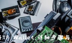   如何注册TP Wallet：详细步