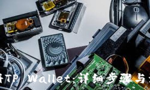   
如何注册TP Wallet：详细步骤与注意事项