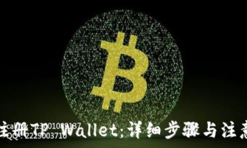   
如何注册TP Wallet：详细步骤与注意事项
