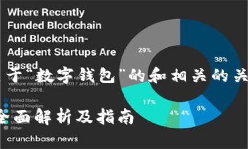 接下来的内容将提供一个关于“数字钱包”的和相关的关键词，并详细介绍相关问题。

选择适合自己的数字钱包：全面解析及指南
