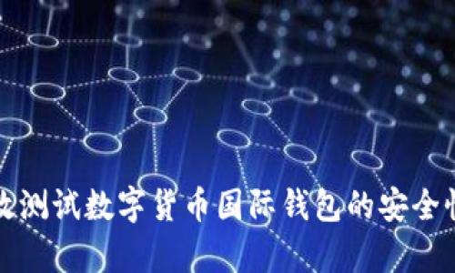 如何有效测试数字货币国际钱包的安全性与性能