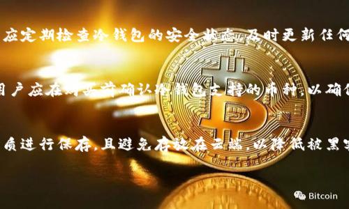   深入了解区块链冷钱包的概念与应用 / 

 guanjianci 区块链,冷钱包,数字货币,安全存储 /guanjianci 

区块链冷钱包的定义
区块链冷钱包是一种用来存储数字货币的工具，其主要特点是与互联网隔离，使得其安全性大幅度提高。与热钱包相对，冷钱包不连接网络，从而有效防止黑客攻击和恶意软件侵入。因此，冷钱包被认为是长期储存数字资产的最佳选择。

冷钱包的工作原理
冷钱包的工作原理是基于密钥的生成和管理。用户在创建冷钱包时，会生成一对公私钥。公钥可以被用于接收数字货币，而私钥则是解锁钱包和进行交易的关键。冷钱包通常会以硬件设备（如USB闪存驱动器）或纸质文件的形式存在，这样即使电脑感染病毒，黑客也无法远程访问这些存储的数字资产。

冷钱包的种类
冷钱包主要包括硬件钱包和纸钱包。硬件钱包是专门设计用于存储私钥的设备，通常具有屏幕和按键，允许用户在进行交易时确认和签名。相对来说，纸钱包则是将私钥和公钥打印在纸上，用户需妥善保存纸张，避免其受到损坏或丢失。近年来，硬件钱包逐渐成为市场的主流，因为它们方便、安全，且用户体验较好。

为什么选择冷钱包？
选择冷钱包的主要原因是为了确保安全性。数字货币的交易一旦完成，便无法撤回，但如果私钥被盗，用户的资产将面临严重损失。冷钱包因其物理隔离的方法，能够极大降低被盗风险。此外，冷钱包在面对网络攻击、钓鱼网站及其他潜在威胁时，也能够提供更强的安全保障。

如何使用冷钱包? 
使用冷钱包的流程包括几个步骤：首先，用户需购买硬件钱包或生成纸钱包。接着，按照设备说明创建和备份钱包，确保私钥得到妥善保存。使用时，用户可以在冷钱包上进行数字资产的接收或发送，但每次发送交易时，都必须手动连接到网络进行签名和广播。为了增加安全性，使用后及时断开连接，并再次确保私钥的安全性。

冷钱包的缺点
尽管冷钱包在安全性上具有明显优势，但它也有一些缺点。首先，使用冷钱包的过程较为繁琐，尤其是对于新手用户。此外，一旦冷钱包丢失，或者数据损坏，用户可能无法找回其数字资产，因此在备份过程中需特别小心。最后，由于冷钱包无法实时监控市场，因此不适合频繁交易的用户。

### 相关问题探讨

1. 冷钱包与热钱包的区别有哪些？
冷钱包与热钱包最大的区别在于连接互联网的状态。冷钱包为离线存储，热钱包则为在线存储。冷钱包的安全性高于热钱包，因为不容易受到网络攻击，但在灵活性和便捷性上，热钱包适合频繁支付或交易的场景。使用者需要根据自己的需求选择适合的存储方式。

2. 哪些知名的冷钱包推荐？
市场上有诸多知名的冷钱包，包含Ledger、Trezor、KeepKey等硬件钱包。这些钱包不仅支持多种数字货币，还具备高安全性和用户友好的显界面。此外，纸钱包如Bitaddress也颇受欢迎，尽管其使用过程需小心，但无疑是一个极具隐私保护的方式。

3. 如何安全地生成和存储冷钱包私钥？
安全生成和存储冷钱包私钥的首要步骤是选择可信赖的平台或硬件设备，确保私钥在不接入网络的情况下进行生成。生成的私钥应以纸质形式备份，且妥善保存在安全的地方。同时可以使用密码管理器等工具，再加上双因素身份验证等额外措施来增强安全性。

4. 冷钱包如何避免丢失和损坏？
防止冷钱包丢失或损坏的措施包括创建多份备份，将纸钱包存放在不同的安全地点，或使用防水、防火的保险箱来储存硬件钱包。同时，用户应定期检查冷钱包的安全状态，及时更新任何相关的安全协议，以防止隐患的发生。

5. 冷钱包支持哪些数字货币？
大多数专业的硬件冷钱包支持多种主流数字货币，包括比特币、以太坊、莱特币等。此外，越来越多的冷钱包开始支持一些小众货币及代币。用户应在购买前确认冷钱包支持的币种，以确保能够储存其需要的资产。

6. 在使用冷钱包时需要注意的安全事项有哪些？
在使用冷钱包过程中，用户需确保所使用的硬件或软件来自正规渠道，并定期更新固件，确保安全性。备份私钥也是重中之重，需使用物理介质进行保存，且避免存放在云端，以降低被黑客攻击的风险。同时，定期检查自己的交易记录，确保没有未授权的访问。

通过上述内容，我们希望为您提供关于区块链冷钱包的全面了解，帮助您在数字货币的世界中安全地管理自己的资产。