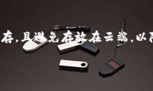   深入了解区块链冷钱包的概念与应用 / 

 guanjianci 区块链,冷钱包,数字货币,安全存储 /guanjianci 

区块链冷钱包的定义
区块链冷钱包是一种用来存储数字货币的工具，其主要特点是与互联网隔离，使得其安全性大幅度提高。与热钱包相对，冷钱包不连接网络，从而有效防止黑客攻击和恶意软件侵入。因此，冷钱包被认为是长期储存数字资产的最佳选择。

冷钱包的工作原理
冷钱包的工作原理是基于密钥的生成和管理。用户在创建冷钱包时，会生成一对公私钥。公钥可以被用于接收数字货币，而私钥则是解锁钱包和进行交易的关键。冷钱包通常会以硬件设备（如USB闪存驱动器）或纸质文件的形式存在，这样即使电脑感染病毒，黑客也无法远程访问这些存储的数字资产。

冷钱包的种类
冷钱包主要包括硬件钱包和纸钱包。硬件钱包是专门设计用于存储私钥的设备，通常具有屏幕和按键，允许用户在进行交易时确认和签名。相对来说，纸钱包则是将私钥和公钥打印在纸上，用户需妥善保存纸张，避免其受到损坏或丢失。近年来，硬件钱包逐渐成为市场的主流，因为它们方便、安全，且用户体验较好。

为什么选择冷钱包？
选择冷钱包的主要原因是为了确保安全性。数字货币的交易一旦完成，便无法撤回，但如果私钥被盗，用户的资产将面临严重损失。冷钱包因其物理隔离的方法，能够极大降低被盗风险。此外，冷钱包在面对网络攻击、钓鱼网站及其他潜在威胁时，也能够提供更强的安全保障。

如何使用冷钱包? 
使用冷钱包的流程包括几个步骤：首先，用户需购买硬件钱包或生成纸钱包。接着，按照设备说明创建和备份钱包，确保私钥得到妥善保存。使用时，用户可以在冷钱包上进行数字资产的接收或发送，但每次发送交易时，都必须手动连接到网络进行签名和广播。为了增加安全性，使用后及时断开连接，并再次确保私钥的安全性。

冷钱包的缺点
尽管冷钱包在安全性上具有明显优势，但它也有一些缺点。首先，使用冷钱包的过程较为繁琐，尤其是对于新手用户。此外，一旦冷钱包丢失，或者数据损坏，用户可能无法找回其数字资产，因此在备份过程中需特别小心。最后，由于冷钱包无法实时监控市场，因此不适合频繁交易的用户。

### 相关问题探讨

1. 冷钱包与热钱包的区别有哪些？
冷钱包与热钱包最大的区别在于连接互联网的状态。冷钱包为离线存储，热钱包则为在线存储。冷钱包的安全性高于热钱包，因为不容易受到网络攻击，但在灵活性和便捷性上，热钱包适合频繁支付或交易的场景。使用者需要根据自己的需求选择适合的存储方式。

2. 哪些知名的冷钱包推荐？
市场上有诸多知名的冷钱包，包含Ledger、Trezor、KeepKey等硬件钱包。这些钱包不仅支持多种数字货币，还具备高安全性和用户友好的显界面。此外，纸钱包如Bitaddress也颇受欢迎，尽管其使用过程需小心，但无疑是一个极具隐私保护的方式。

3. 如何安全地生成和存储冷钱包私钥？
安全生成和存储冷钱包私钥的首要步骤是选择可信赖的平台或硬件设备，确保私钥在不接入网络的情况下进行生成。生成的私钥应以纸质形式备份，且妥善保存在安全的地方。同时可以使用密码管理器等工具，再加上双因素身份验证等额外措施来增强安全性。

4. 冷钱包如何避免丢失和损坏？
防止冷钱包丢失或损坏的措施包括创建多份备份，将纸钱包存放在不同的安全地点，或使用防水、防火的保险箱来储存硬件钱包。同时，用户应定期检查冷钱包的安全状态，及时更新任何相关的安全协议，以防止隐患的发生。

5. 冷钱包支持哪些数字货币？
大多数专业的硬件冷钱包支持多种主流数字货币，包括比特币、以太坊、莱特币等。此外，越来越多的冷钱包开始支持一些小众货币及代币。用户应在购买前确认冷钱包支持的币种，以确保能够储存其需要的资产。

6. 在使用冷钱包时需要注意的安全事项有哪些？
在使用冷钱包过程中，用户需确保所使用的硬件或软件来自正规渠道，并定期更新固件，确保安全性。备份私钥也是重中之重，需使用物理介质进行保存，且避免存放在云端，以降低被黑客攻击的风险。同时，定期检查自己的交易记录，确保没有未授权的访问。

通过上述内容，我们希望为您提供关于区块链冷钱包的全面了解，帮助您在数字货币的世界中安全地管理自己的资产。