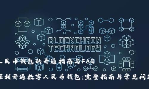 数字人民币钱包的开通指南与FAQ

如何顺利开通数字人民币钱包：完整指南与常见问题解答