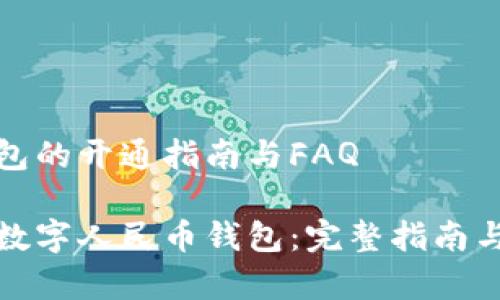 数字人民币钱包的开通指南与FAQ

如何顺利开通数字人民币钱包：完整指南与常见问题解答