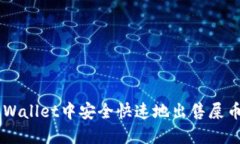 如何在TP Wallet中安全快速